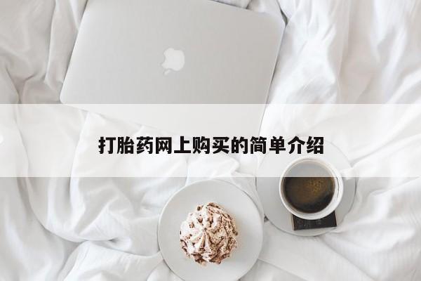 药流药联系微信打胎药网上购买的简单介绍
