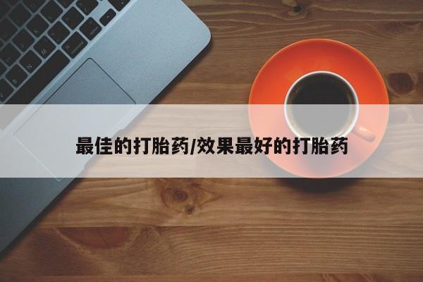 药流药联系微信新闻 第86页