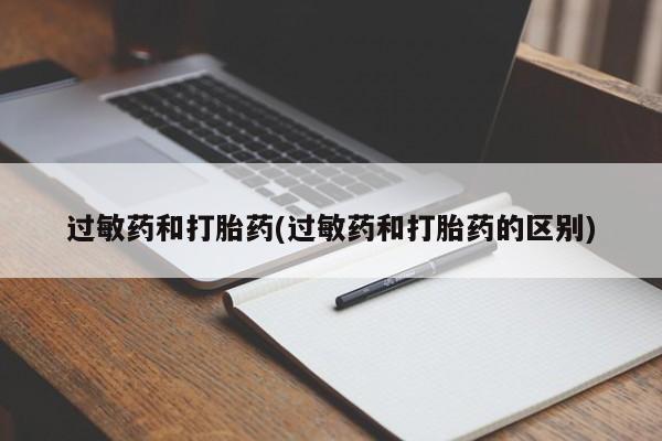 药流药联系微信过敏药和打胎药(过敏药和打胎药的区别)