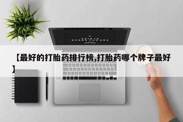 药流药联系微信【最好的打胎药排行榜,打胎药哪个牌子最好】