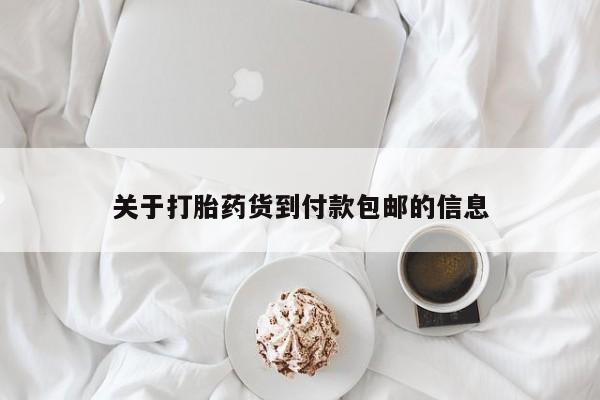药流药联系微信关于打胎药货到付款包邮的信息