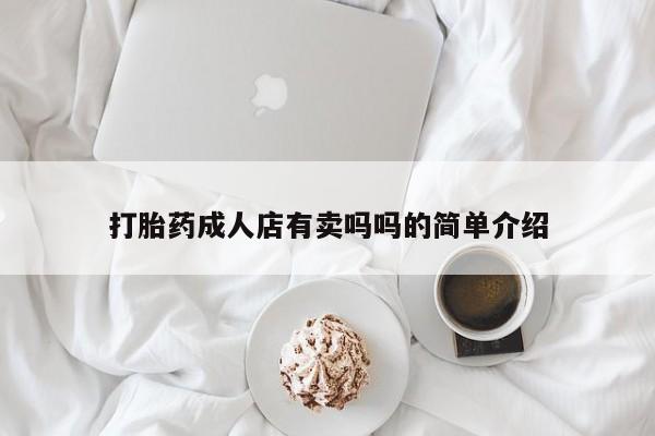 药流药联系微信打胎药成人店有卖吗吗的简单介绍