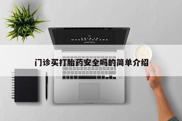 药流药联系微信门诊买打胎药安全吗的简单介绍