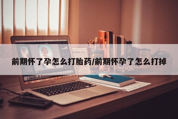 药流药联系微信前期怀了孕怎么打胎药/前期怀孕了怎么打掉
