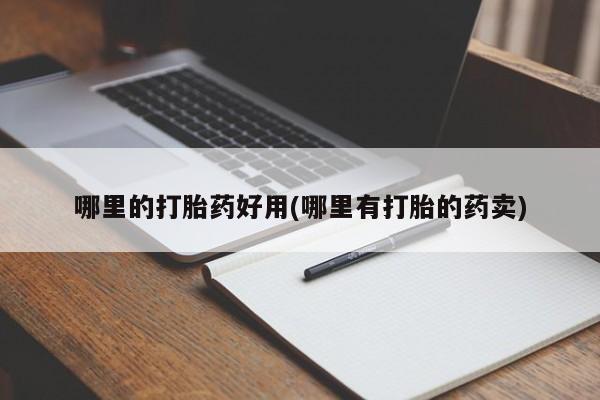 药流药联系微信哪里的打胎药好用(哪里有打胎的药卖)