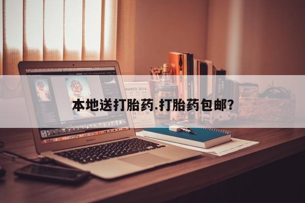 药流药联系微信本地送打胎药.打胎药包邮？