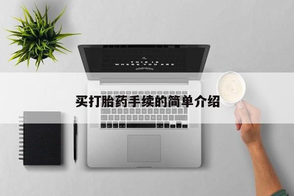 药流药联系微信买打胎药手续的简单介绍