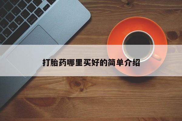 药流药联系微信打胎药哪里买好的简单介绍