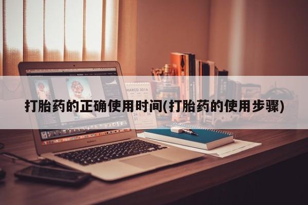 药流药联系微信打胎药的正确使用时间(打胎药的使用步骤)