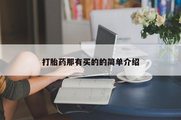 药流药联系微信打胎药那有买的的简单介绍