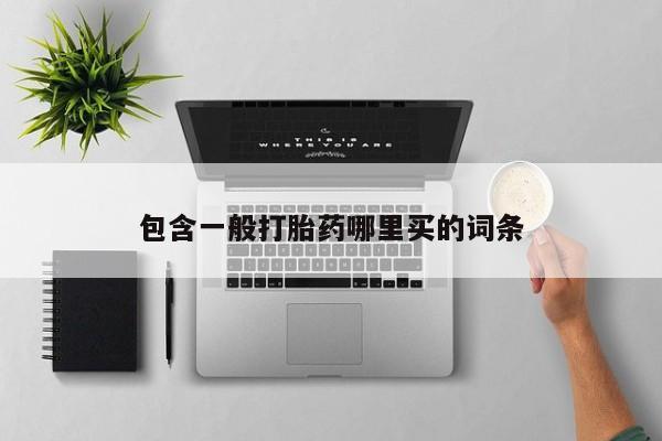 药流药联系微信包含一般打胎药哪里买的词条
