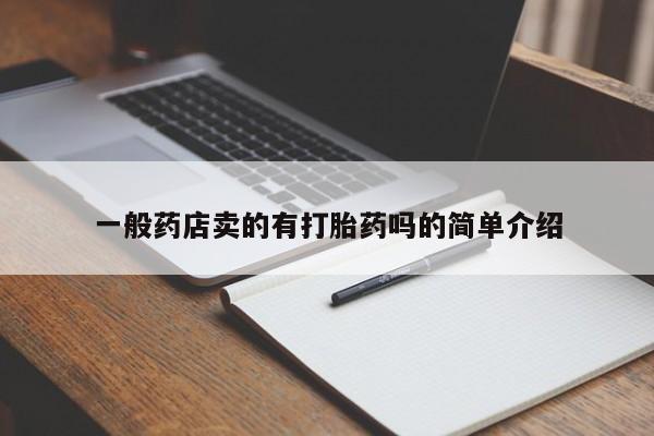 药流药联系微信一般药店卖的有打胎药吗的简单介绍