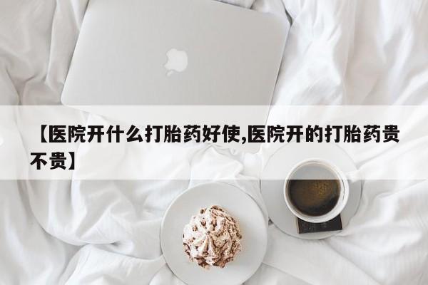 药流药联系微信【医院开什么打胎药好使,医院开的打胎药贵不贵】