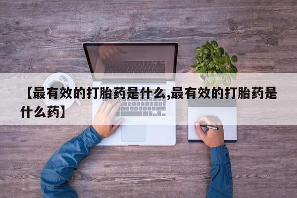 药流药联系微信资讯 第54页