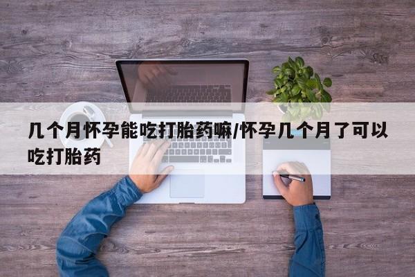 药流药联系微信几个月怀孕能吃打胎药嘛/怀孕几个月了可以吃打胎药