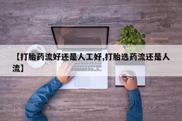 药流药联系微信新闻 第43页