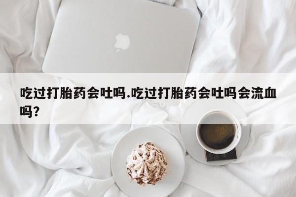 药流药联系微信资讯 第33页