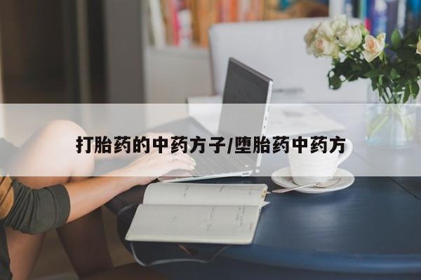 药流药联系微信打胎药的中药方子/堕胎药中药方