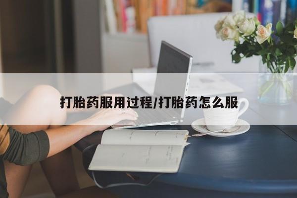 药流药联系微信打胎药服用过程/打胎药怎么服