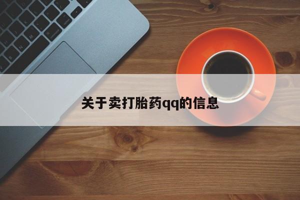 药流药联系微信关于卖打胎药qq的信息