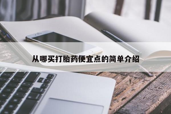 药流药联系微信从哪买打胎药便宜点的简单介绍