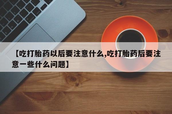 药流药联系微信要闻 第16页
