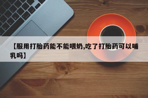 药流药联系微信新闻 第22页