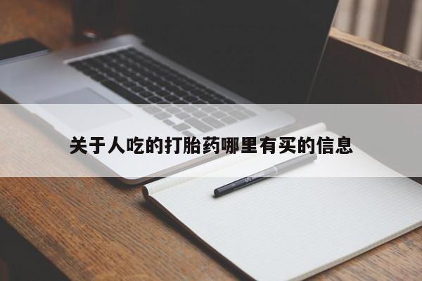 药流药联系微信关于人吃的打胎药哪里有买的信息