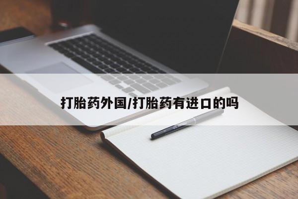 药流药联系微信打胎药外国/打胎药有进口的吗