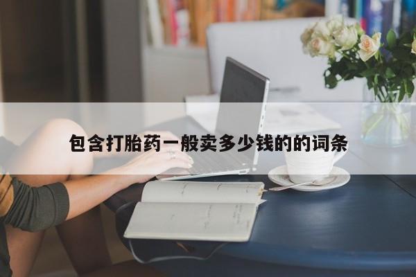 药流药联系微信包含打胎药一般卖多少钱的的词条