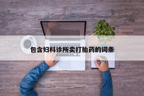 药流药联系微信包含妇科诊所卖打胎药的词条