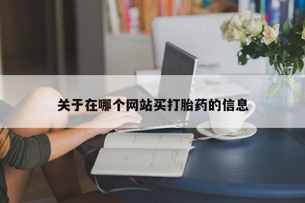 药流药联系微信关于在哪个网站买打胎药的信息