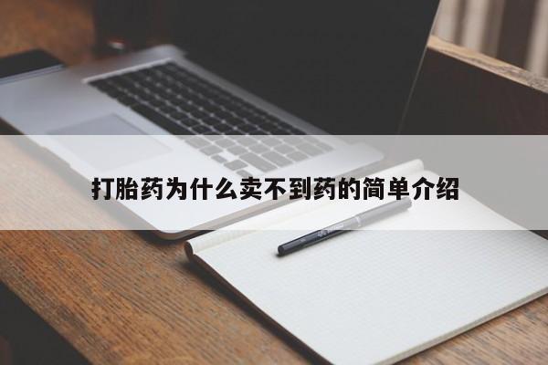 药流药联系微信打胎药为什么卖不到药的简单介绍