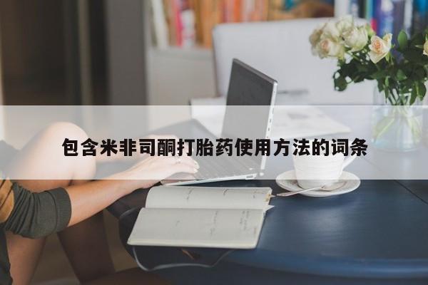 药流药联系微信包含米非司酮打胎药使用方法的词条