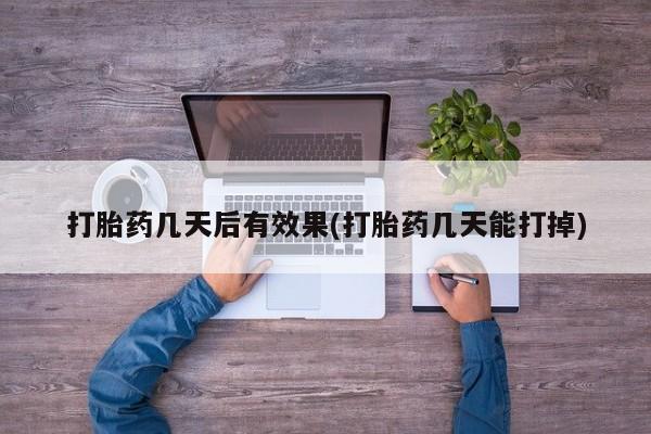 药流药联系微信要闻 第7页