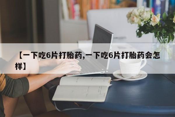 药流药联系微信动态 第8页