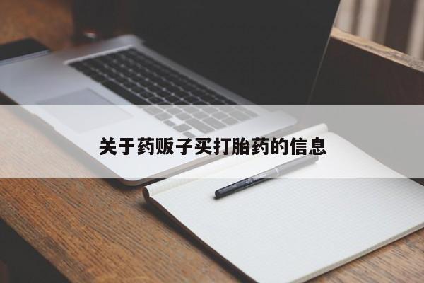 药流药联系微信新闻 第9页