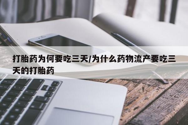 药流药联系微信打胎药为何要吃三天/为什么药物流产要吃三天的打胎药
