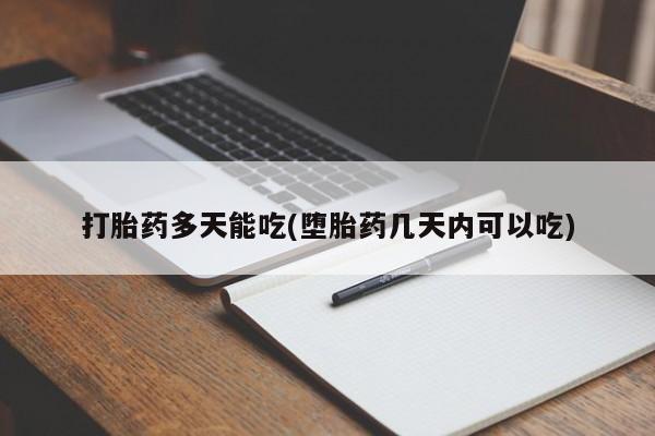 药流药联系微信打胎药多天能吃(堕胎药几天内可以吃)