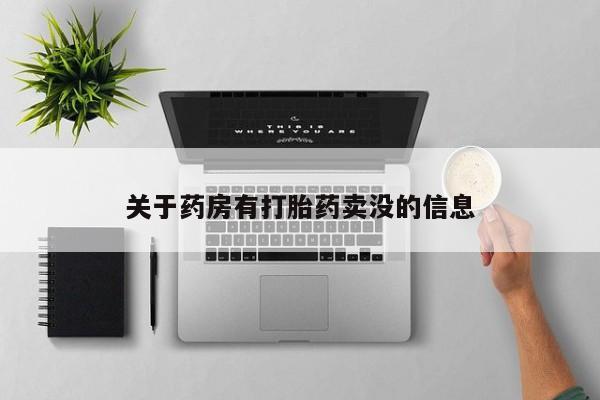 药流药联系微信关于药房有打胎药卖没的信息