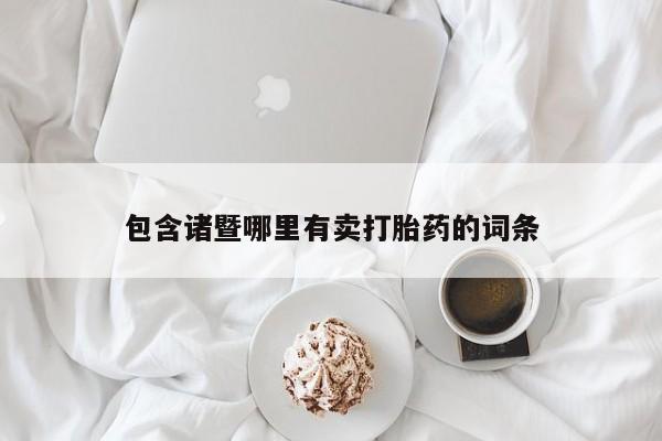 药流药联系微信包含诸暨哪里有卖打胎药的词条