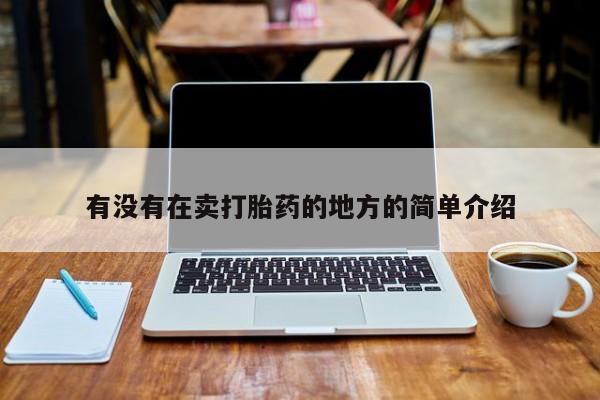 药流药联系微信有没有在卖打胎药的地方的简单介绍