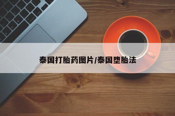 药流药联系微信泰国打胎药图片/泰国堕胎法