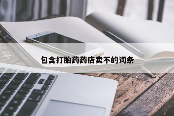 药流药联系微信包含打胎药药店卖不的词条