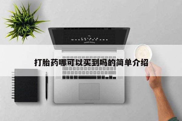 药流药联系微信打胎药哪可以买到吗的简单介绍
