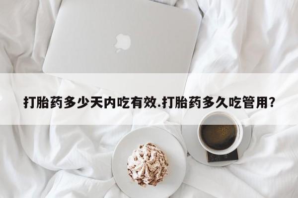 药流药联系微信打胎药多少天内吃有效.打胎药多久吃管用？