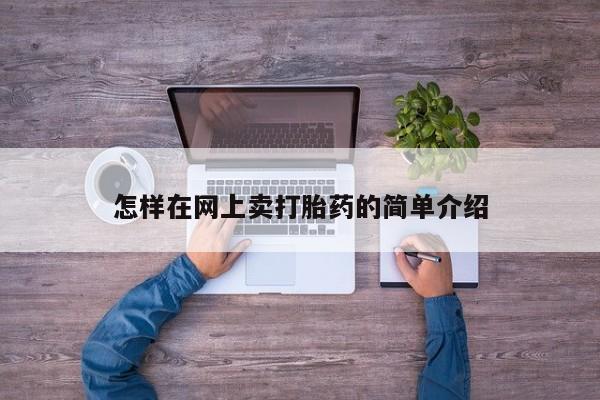 药流药联系微信怎样在网上卖打胎药的简单介绍