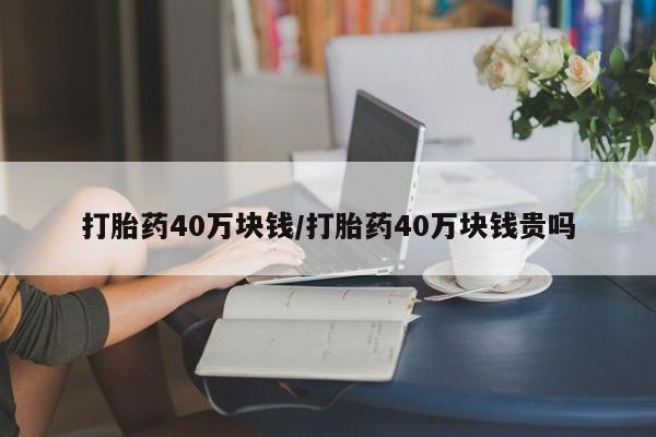 药流药联系微信打胎药40万块钱/打胎药40万块钱贵吗