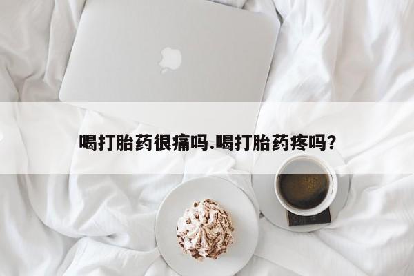 药流药联系微信喝打胎药很痛吗.喝打胎药疼吗?