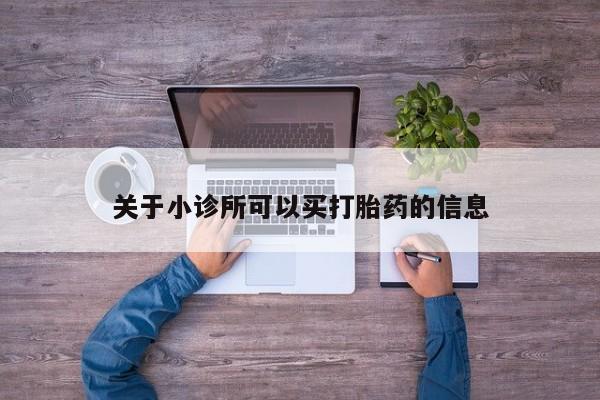 药流药联系微信关于小诊所可以买打胎药的信息